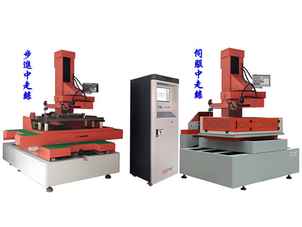 步進(jìn)中走絲和伺服中走絲的主要區(qū)別